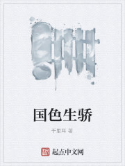 男主女主是薛青,李季兰,李倩的小说是什么_国色生骄