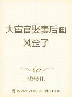 小说《大宦官娶妻后画风歪了》TXT下载_大宦官娶妻后画风歪了