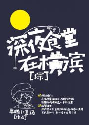 男主女主是太宰,森鸥,夏目的小说是什么_[文豪野犬]深夜食堂在横滨