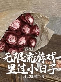 小说《我在无限流游戏里过小日子》TXT下载_我在无限流游戏里过小日子