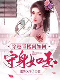 男主女主是李虞梦,苏文涛,白夏辉的小说是什么_穿越青楼问如何守身如玉