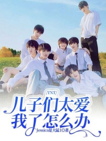 小说《TNT：儿子们太爱我了怎么办》TXT百度云_TNT：儿子们太爱我了怎么办