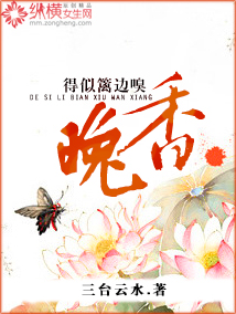 男主女主是傅城仲,傅瑞衡,刘绍的小说是什么_得似篱边嗅晚香