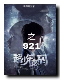 小说《超少年密码之921》TXT下载_超少年密码之921