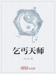 葛七时宇《乞丐天师》_乞丐天师