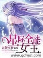 星际全能女王txt下载_星际全能女王