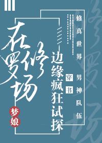 徐岚韩易风《在修罗场边缘疯狂试探！》_在修罗场边缘疯狂试探！