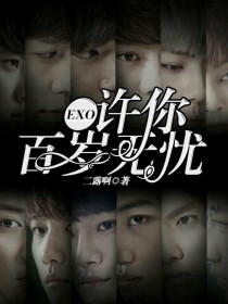 小说《EXO：许你百岁无忧》TXT百度云_EXO：许你百岁无忧
