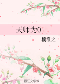 小说《天师为0》TXT百度云_天师为0