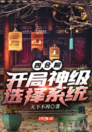 四合院开局神级选择系统小说_四合院：开局神级选择系统