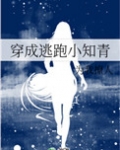 [小说]晋江VIP2021-05-20完结 总书评数：1514当前被收藏数：4938 别人穿越是逃跑小娇妻，_穿成逃跑小知青