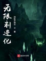 无限制进化_无限制进化