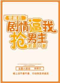 作者：君嬴文案：江栀活了二十二年，才发现自己活在一本书里，还是车祸与流产齐飞，古早白莲文中典型女配。_剧情逼我抢男主[穿书]