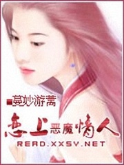 男主女主是林朗,秋若珂,上官的小说是什么_恋上恶魔总裁