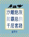 男主女主是夏岑,纪清平,陆明羽的小说是什么_沙雕炮灰和霸总的千层套路