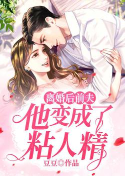 男主女主是唐奕,颜子夏,魏舒容的小说是什么_离婚后前夫他变成了粘人精