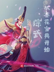 从葵花宝典开始修仙的小说_综武从葵花宝典开始