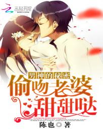 男主女主是聂筱,叶晗,朴元彤的小说是什么_男神的秘密：偷吻老婆甜甜哒