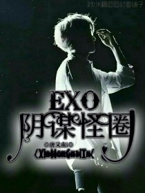 小说《EXO:阴谋怪圈》TXT百度云_EXO:阴谋怪圈