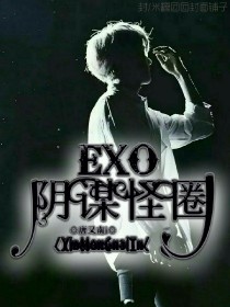 边伯贤吴世勋《EXO:阴谋怪圈》_EXO:阴谋怪圈