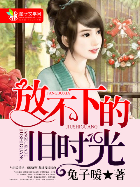 男主女主是季尘,倪文浩,林景泽的小说是什么_放不下的旧时光