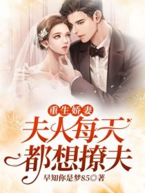 男主女主是希奈,南俊瑾,阿瑾的小说是什么_重生娇妻：夫人每天都想撩夫