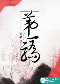 [古装迷情]《第一骄》作者：商璃【完结】文案：燕诀此人，阴险，狡诈，野心勃勃。他是狗皇帝的刀，杀人不_第一骄