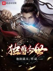 易潜徐渊《独尊今世》_独尊今世