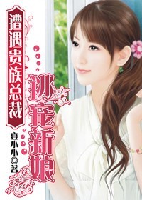 男主女主是夏景熙,李俊,童欣馨的小说是什么_遭遇贵族总裁：逃宠新娘