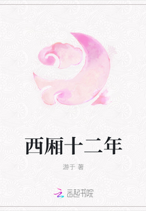 西厢少年的_西厢十二年