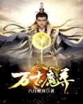 陈心王梦泽《万古魔尊》_万古魔尊