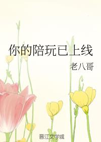 [小说]晋江VIP2020-03-18完结 总书评数：603当前被收藏数：1431 LOL相关小甜文。 作为_你的陪玩已上线