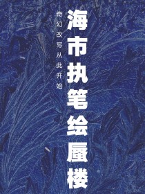 男主女主是王蕾,钟林苏,俞总的小说是什么_综影视：海市执笔绘蜃楼