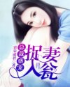 艾薇应星晖《总裁盛宠：捉妻入瓮》_总裁盛宠：捉妻入瓮