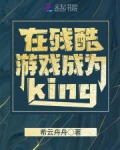 在残酷游戏成为king笔趣阁_在残酷游戏成为king