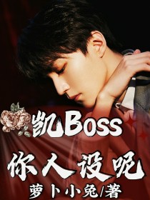 男主女主是夏童,王俊凯,舒晓的小说是什么_王俊凯：凯Boss你人设呢