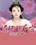 小说《媚妃乱后宫》TXT百度云_媚妃乱后宫