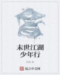 男主女主是叶枫,叶祥,林婧的小说是什么_末世江湖少年行