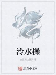 小说 水泠_泠水操