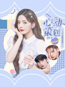 男主女主是黄明昊,孟美岐,吴宣仪的小说是什么_完美的夏天：心动策划