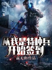 从我是特种兵开始签到txt下载_从我是特种兵开始签到