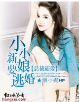 小说《总裁霸爱:小小新娘要逃婚》TXT百度云_总裁霸爱:小小新娘要逃婚