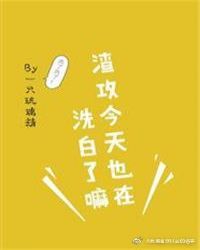 渣攻今天也在洗白了全文阅读_渣攻今天也在洗白了吗