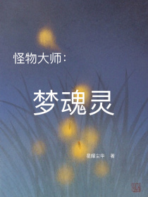 小说《怪物大师：梦魂灵》TXT百度云_怪物大师：梦魂灵