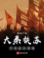 小说《大秦扶苏：开局起兵靖难》TXT百度云_大秦扶苏：开局起兵靖难