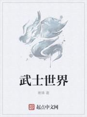 男主女主是李青,赵子龙,李彪的小说是什么_武士世界