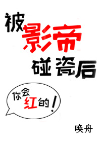 被影帝碰瓷后[娱乐圈]txt_被影帝碰瓷后[娱乐圈]