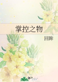 [现代情感]《掌控之物》作者：回眸【完结】文案：七年前，顾云笙在父母威逼下，被迫与品学兼优的邵宁远订_掌控之物