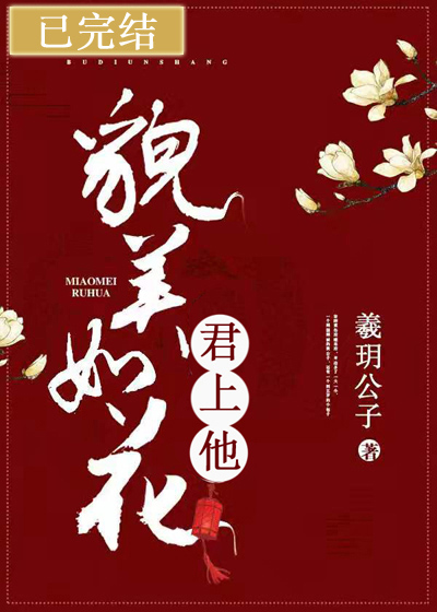 [小说]灵异玄幻《君上他貌美如花》TXT全集下载（全本） 作者：羲玥公子（晋江VIP完结）  作者有话要说：_君上他貌美如花