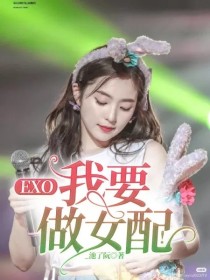 小说《EXO：我要做女配！》TXT百度云_EXO：我要做女配！